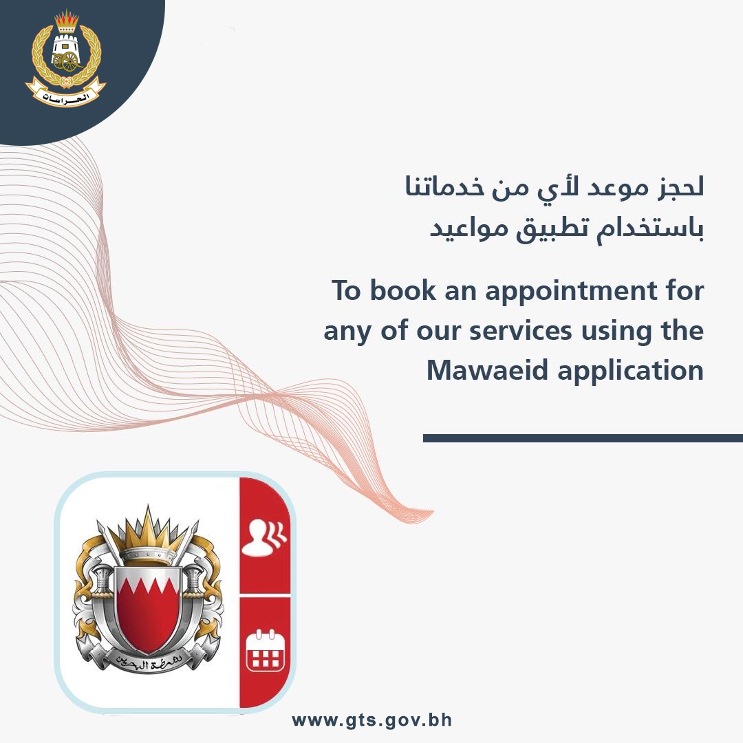 الإدارة العامة للحراسات تفعل خدمة حجز المواعيد عبر تطبيق مواعيد<